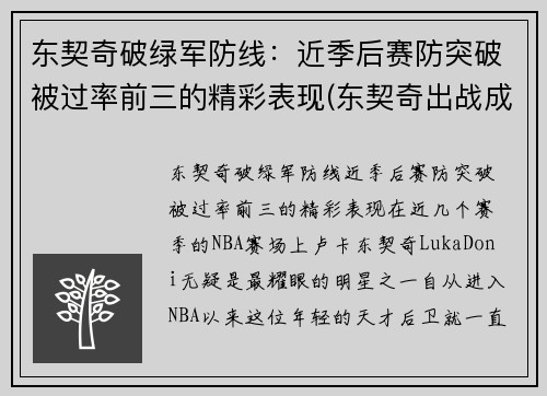 东契奇破绿军防线:近季后赛防突破被过率前三的精彩表现(东契奇出战成疑)