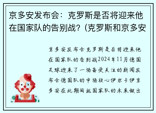 京多安发布会:克罗斯是否将迎来他在国家队的告别战?(克罗斯和京多安的技术区别)
