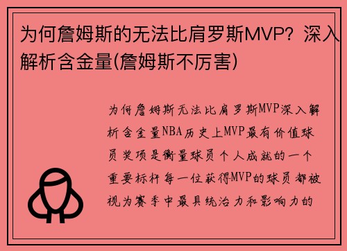 为何詹姆斯的无法比肩罗斯MVP?深入解析含金量(詹姆斯不厉害)