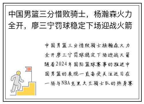 中国男篮三分惜败骑士,杨瀚森火力全开,廖三宁罚球稳定下场迎战火箭