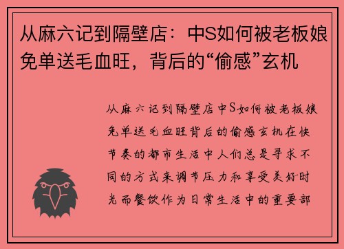从麻六记到隔壁店:中S如何被老板娘免单送毛血旺,背后的“偷感”玄机