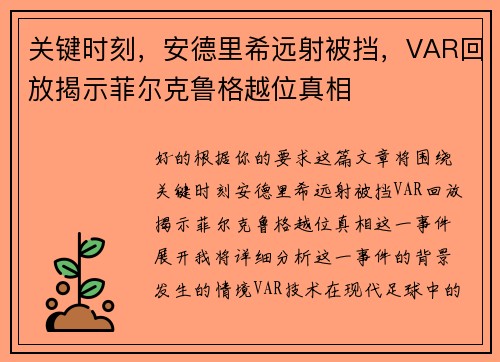 关键时刻,安德里希远射被挡,VAR回放揭示菲尔克鲁格越位真相