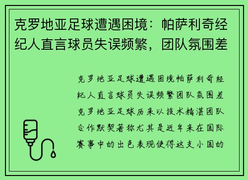 克罗地亚足球遭遇困境:帕萨利奇经纪人直言球员失误频繁,团队氛围差