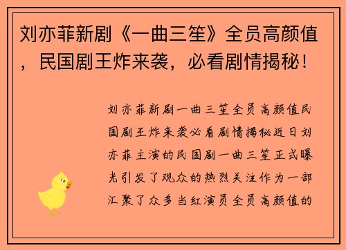 刘亦菲新剧《一曲三笙》全员高颜值,民国剧王炸来袭,必看剧情揭秘!