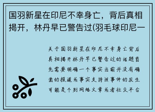 国羽新星在印尼不幸身亡,背后真相揭开,林丹早已警告过(羽毛球印尼一哥)