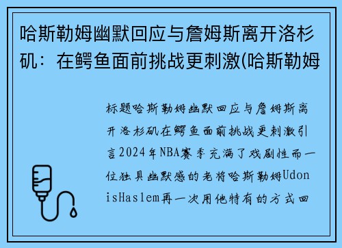 哈斯勒姆幽默回应与詹姆斯离开洛杉矶：在鳄鱼面前挑战更刺激(哈斯勒姆评价詹姆斯)