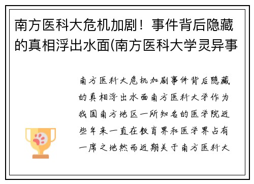 南方医科大危机加剧!事件背后隐藏的真相浮出水面(南方医科大学灵异事件)