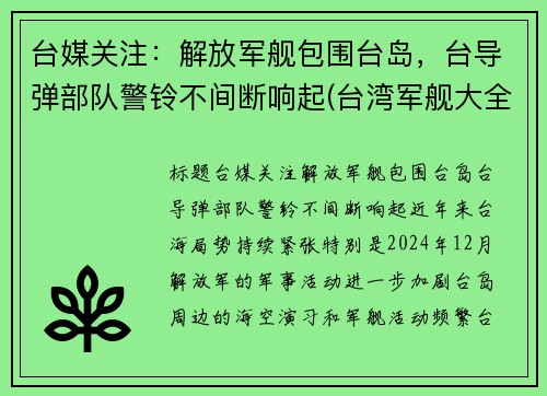 台媒关注:解放军舰包围台岛,台导弹部队警铃不间断响起(台湾军舰大全)