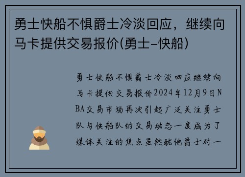 勇士快船不惧爵士冷淡回应,继续向马卡提供交易报价(勇士-快船)