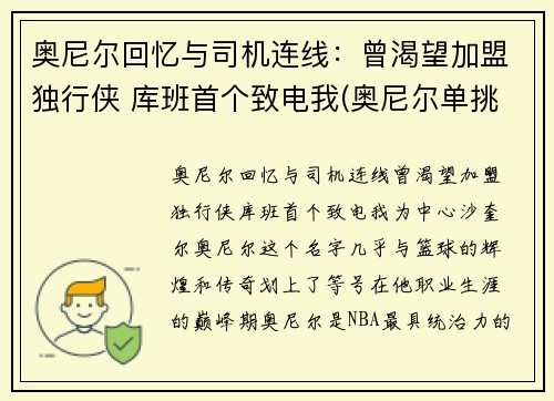 奥尼尔回忆与司机连线:曾渴望加盟独行侠 库班首个致电我(奥尼尔单挑奥库)