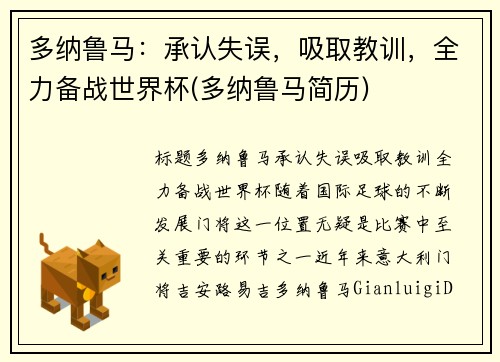 多纳鲁马:承认失误,吸取教训,全力备战世界杯(多纳鲁马简历)