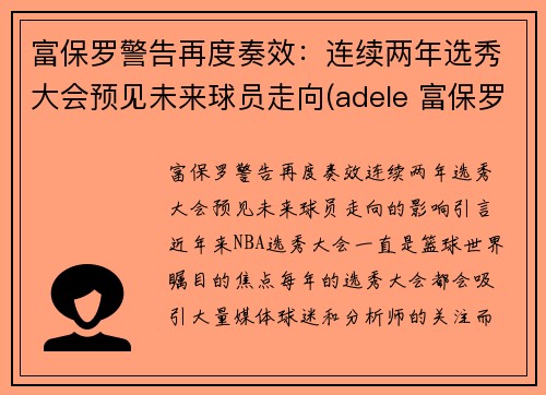 富保罗警告再度奏效:连续两年选秀大会预见未来球员走向(adele 富保罗)