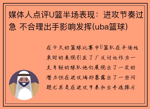 媒体人点评U篮半场表现:进攻节奏过急 不合理出手影响发挥(uba篮球)