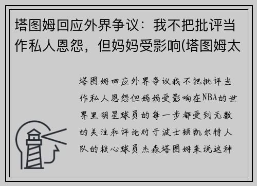 塔图姆回应外界争议:我不把批评当作私人恩怨,但妈妈受影响(塔图姆太独了)