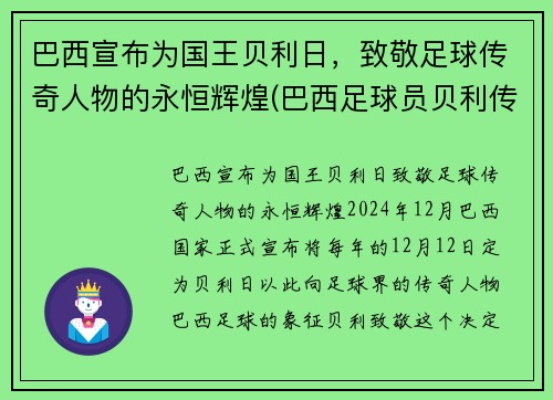 巴西宣布为国王贝利日,致敬足球传奇人物的永恒辉煌(巴西足球员贝利传奇)