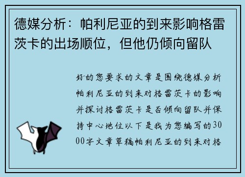 德媒分析:帕利尼亚的到来影响格雷茨卡的出场顺位,但他仍倾向留队