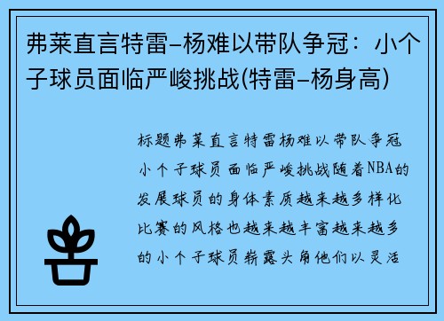 弗莱直言特雷-杨难以带队争冠:小个子球员面临严峻挑战(特雷-杨身高)