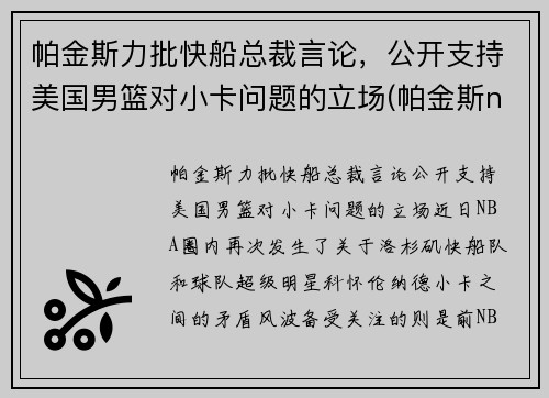 帕金斯力批快船总裁言论,公开支持美国男篮对小卡问题的立场(帕金斯nba数据)