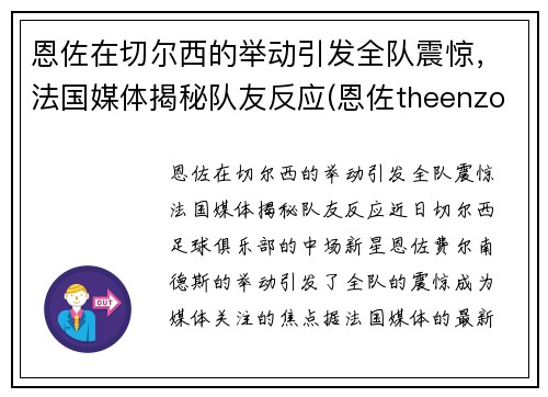 恩佐在切尔西的举动引发全队震惊,法国媒体揭秘队友反应(恩佐theenzo)