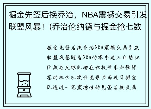 掘金先签后换乔治,NBA震撼交易引发联盟风暴!(乔治伦纳德与掘金抢七数据)