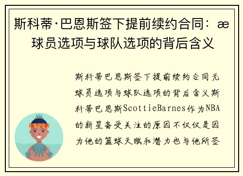 斯科蒂·巴恩斯签下提前续约合同:无球员选项与球队选项的背后含义