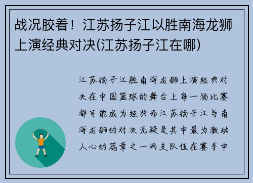 战况胶着!江苏扬子江以胜南海龙狮上演经典对决(江苏扬子江在哪)