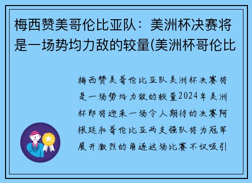 梅西赞美哥伦比亚队:美洲杯决赛将是一场势均力敌的较量(美洲杯哥伦比亚队员名单)