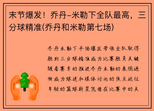 末节爆发!乔丹-米勒下全队最高,三分球精准(乔丹和米勒第七场)