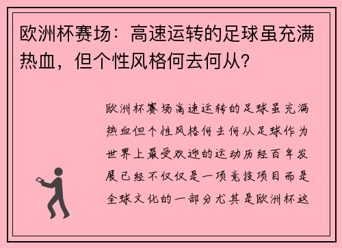 欧洲杯赛场:高速运转的足球虽充满热血,但个性风格何去何从?