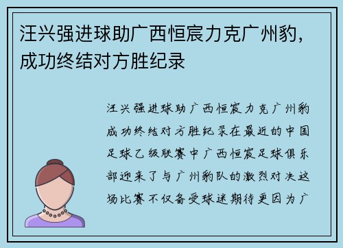 汪兴强进球助广西恒宸力克广州豹,成功终结对方胜纪录
