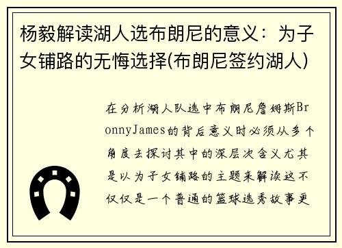 杨毅解读湖人选布朗尼的意义:为子女铺路的无悔选择(布朗尼签约湖人)