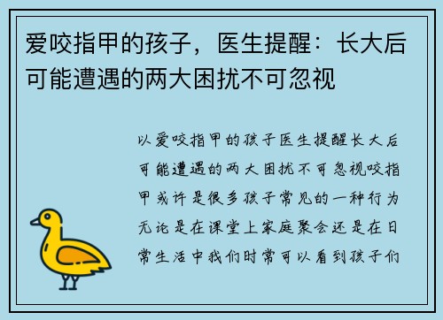 爱咬指甲的孩子,医生提醒:长大后可能遭遇的两大困扰不可忽视