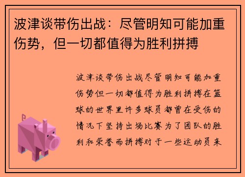 波津谈带伤出战:尽管明知可能加重伤势,但一切都值得为胜利拼搏