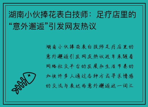 湖南小伙捧花表白技师:足疗店里的“意外邂逅”引发网友热议