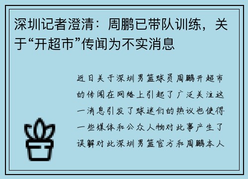 深圳记者澄清:周鹏已带队训练,关于“开超市”传闻为不实消息