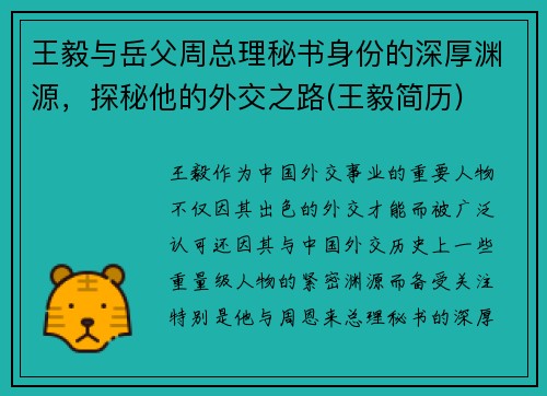 王毅与岳父周总理秘书身份的深厚渊源,探秘他的外交之路(王毅简历)