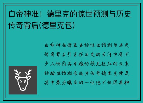 白帝神准!德里克的惊世预测与历史传奇背后(德里克包)