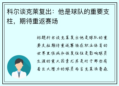科尔谈克莱复出:他是球队的重要支柱,期待重返赛场