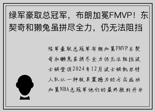 绿军豪取总冠军,布朗加冕FMVP!东契奇和獭兔虽拼尽全力,仍无法阻挡波士顿登顶