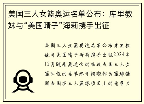 美国三人女篮奥运名单公布:库里教妹与“美国晴子”海莉携手出征