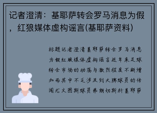记者澄清：基耶萨转会罗马消息为假，红狼媒体虚构谣言(基耶萨资料)