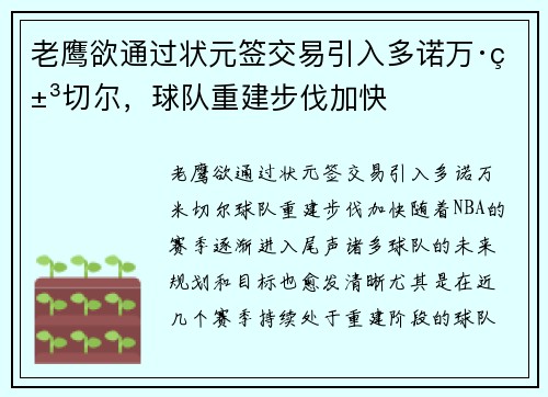 老鹰欲通过状元签交易引入多诺万·米切尔,球队重建步伐加快