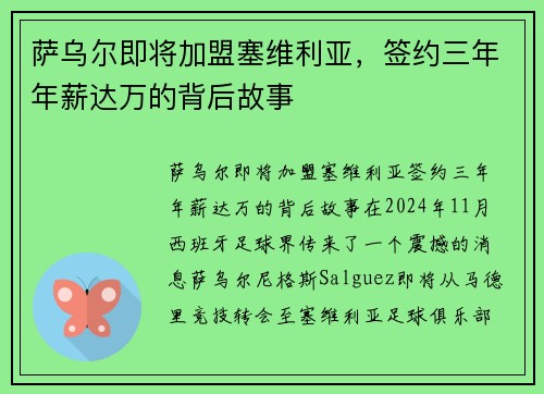 萨乌尔即将加盟塞维利亚，签约三年年薪达万的背后故事
