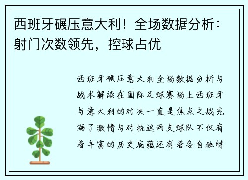 西班牙碾压意大利！全场数据分析：射门次数领先，控球占优