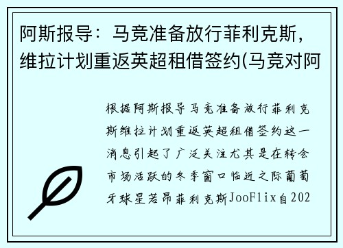 阿斯报导：马竞准备放行菲利克斯，维拉计划重返英超租借签约(马竞对阿拉维斯)