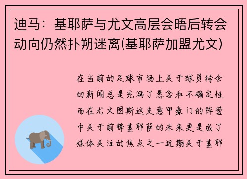 迪马：基耶萨与尤文高层会晤后转会动向仍然扑朔迷离(基耶萨加盟尤文)