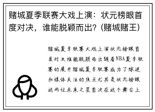 赌城夏季联赛大戏上演：状元榜眼首度对决，谁能脱颖而出？(赌城赌王)