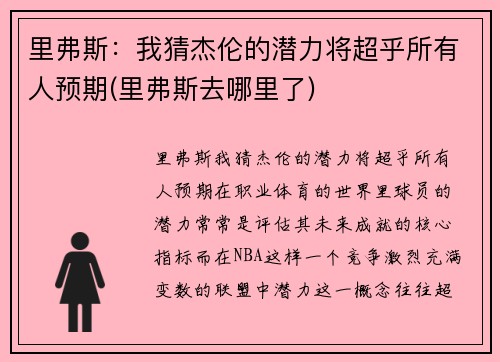 里弗斯：我猜杰伦的潜力将超乎所有人预期(里弗斯去哪里了)
