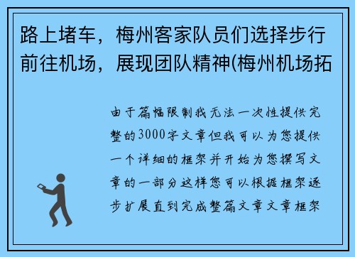路上堵车，梅州客家队员们选择步行前往机场，展现团队精神(梅州机场拓展新航线最新消息)