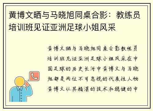 黄博文晒与马晓旭同桌合影：教练员培训班见证亚洲足球小姐风采